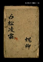 主要名稱：古松凌霜 申卷上圖檔，第1張，共1張