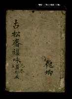 主要名稱：古松齋襍咏 巽部五圖檔，第1張，共1張