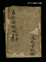 主要名稱：古松斋雜咏 子卷下圖檔，第1張，共1張