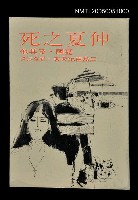 主要名稱：仲夏之死-憂國及其他圖檔，第1張，共1張