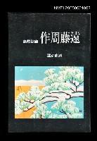 主要名稱：遠藤周作幽默短篇圖檔，第1張，共1張