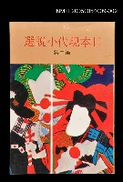 主要名稱：日本現代小說選－第二集圖檔，第1張，共1張