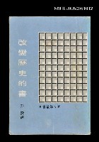 主要名稱：改變歷史的書圖檔，第1張，共1張