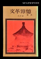 主要名稱：文革雜憶-第一集圖檔，第1張，共1張