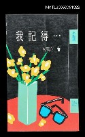 主要名稱：我記得…圖檔，第1張，共1張