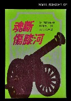 主要名稱：魂斷傷膝河圖檔，第1張，共1張