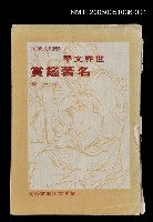 主要名稱：世界文學名著鑑賞-第一集圖檔，第1張，共1張