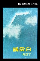 主要名稱：白雲謠圖檔，第1張，共1張