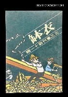 主要名稱：衣缽-三三集刊第十一輯圖檔，第1張，共1張