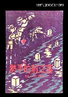 主要名稱：落江前的手勢-三三集刊第九輯圖檔，第1張，共1張