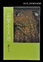 主要名稱：哀樂小天地圖檔，第1張，共1張