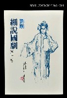 主要名稱：劉嗣細說國劇 第一卷圖檔，第1張，共1張