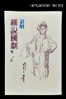 主要名稱：劉嗣細說國劇 第二卷圖檔，第1張，共1張