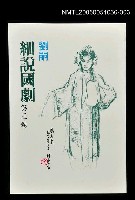 主要名稱：劉嗣細說國劇 第三卷圖檔，第1張，共1張