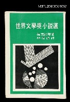 主要名稱：世界文學獎小說選圖檔，第1張，共1張