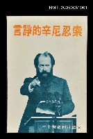 主要名稱：索忍尼辛的諍言圖檔，第1張，共1張