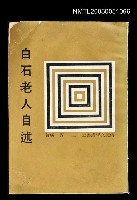 主要名稱：白石老人自述圖檔，第1張，共1張
