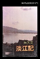 主要名稱：淡江記圖檔，第1張，共1張