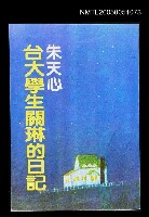 主要名稱：台大學生關琳的日記圖檔，第1張，共1張