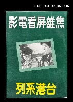主要名稱：焦雄屏看電影‧台港系列圖檔，第1張，共1張