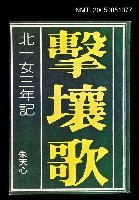 主要名稱：擊壤歌-北一女三年記圖檔，第1張，共1張