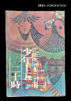 主要名稱：少年十五 二十時-三三集刊第二十一輯圖檔，第1張，共1張