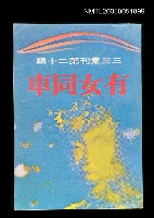 主要名稱：有女同車-三三集刊第二十輯圖檔，第1張，共1張