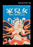 主要名稱：女兒家-三三集刊第十四輯圖檔，第1張，共1張