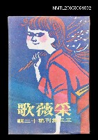 主要名稱：采薇歌-三三集刊第十二輯圖檔，第1張，共1張