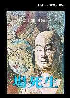 主要名稱：生死場-三三集刊第十七輯圖檔，第1張，共1張