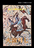 主要名稱：七月流火-三三集刊第十六輯圖檔，第1張，共1張