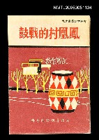 主要名稱：鳳凰村的戰鼓圖檔，第1張，共1張
