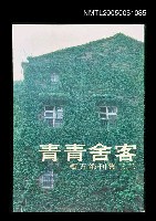 主要名稱：客舍青青-三三集刊第五輯圖檔，第1張，共1張