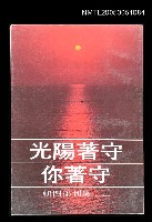 主要名稱：守著陽光守著你-三三集刊第四輯圖檔，第1張，共1張