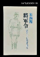 主要名稱：將軍令圖檔，第1張，共1張