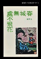 主要名稱：春城無處不飛花圖檔，第1張，共1張