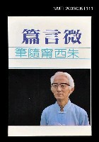 主要名稱：微言篇(朱西甯隨筆)圖檔，第1張，共1張