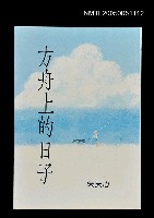 主要名稱：方舟上的日子圖檔，第1張，共1張