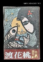 主要名稱：桃花渡-三三集刊第二十二輯圖檔，第1張，共1張