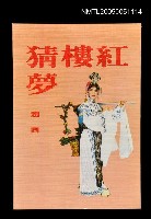 主要名稱：紅樓猜夢圖檔，第1張，共1張