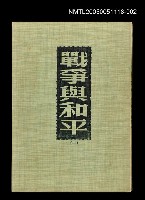 主要名稱：戰爭與和平(二)圖檔，第1張，共1張