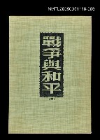 主要名稱：戰爭與和平(三)圖檔，第1張，共1張