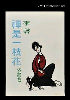 主要名稱：禪是一枝花圖檔，第1張，共1張