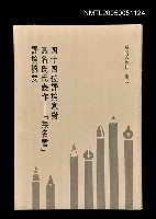 主要名稱：四十四位評論家對無名氏代表作—「無名書」評論摘要圖檔，第1張，共1張