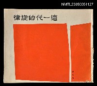 主要名稱：這一代的旋律圖檔，第1張，共1張