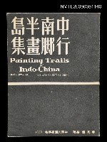 主要名稱：中南半島行脚畫集圖檔，第1張，共1張