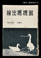 主要名稱：鵝媽媽出嫁圖檔，第1張，共1張