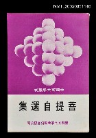 主要名稱：菩提自選集圖檔，第1張，共1張
