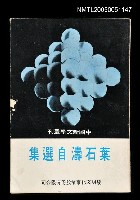 主要名稱：葉石濤自選集圖檔，第1張，共1張