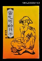 主要名稱：當乞丐的日子圖檔，第1張，共1張